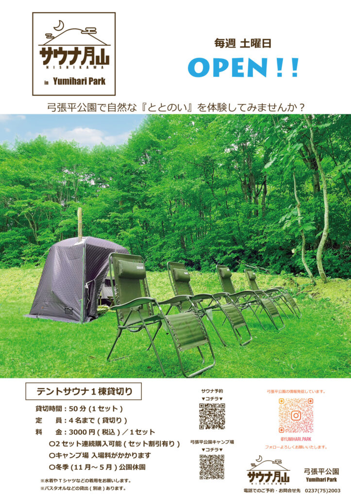 テントサウナ始めました - 弓張平公園 月山・弓張平オートキャンプ場