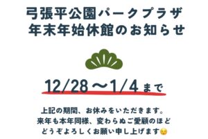 年末年始休館日のお知らせ