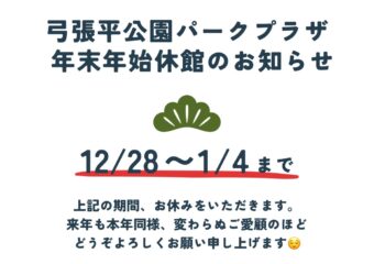 年末年始休館日のお知らせ