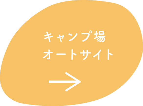 キャンプ場オートサイト