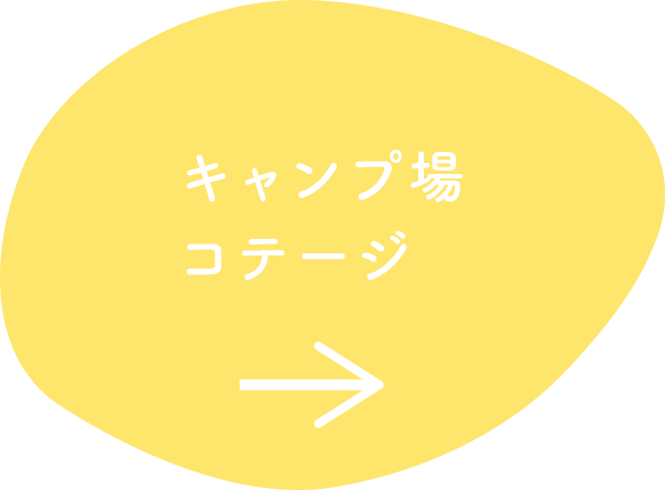キャンプ場コテージ
