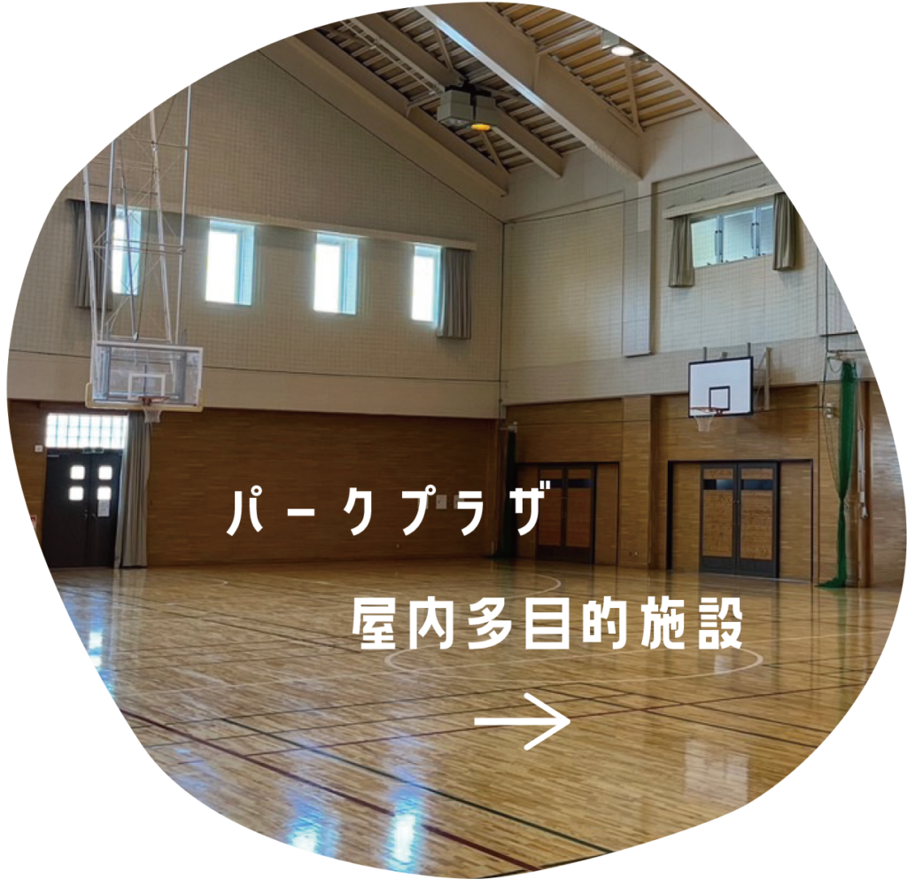 パークプラザ屋内多目的施設