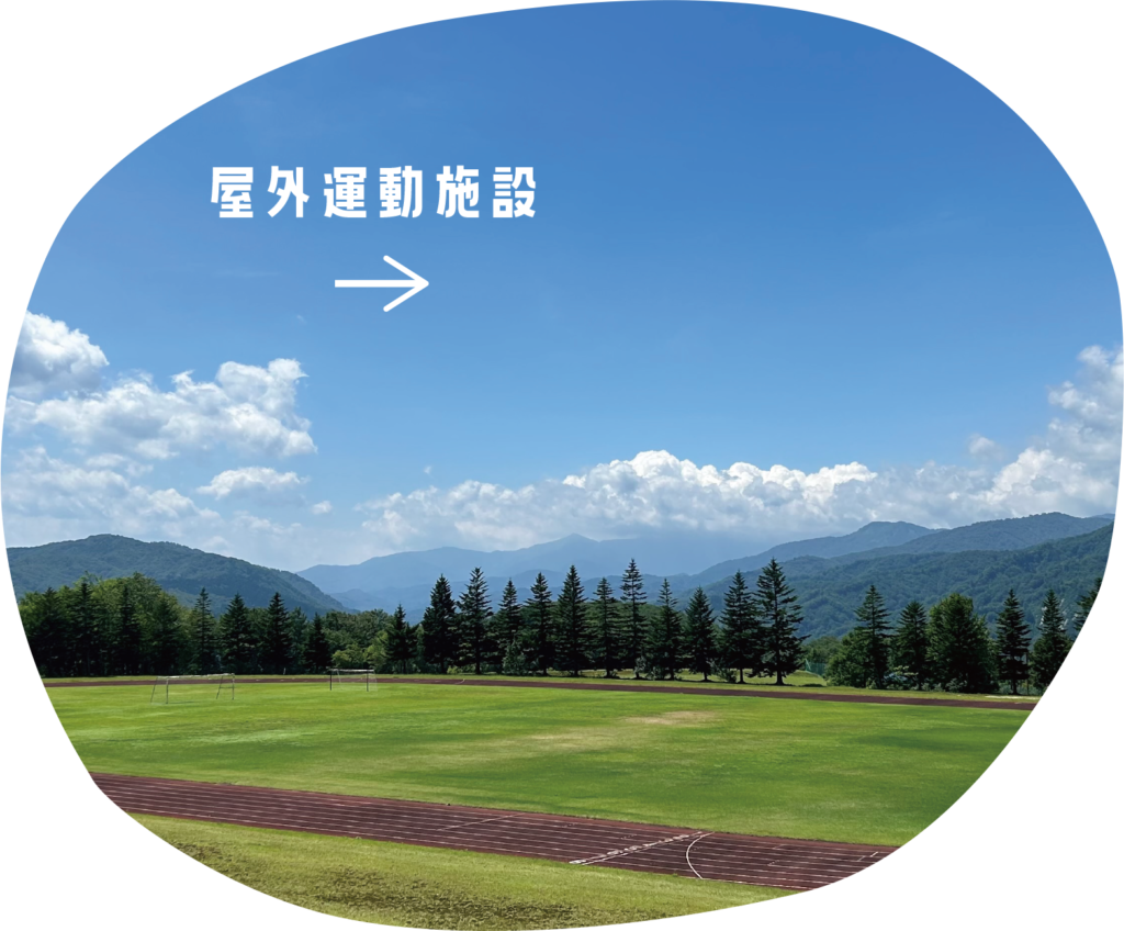 屋外運動施設