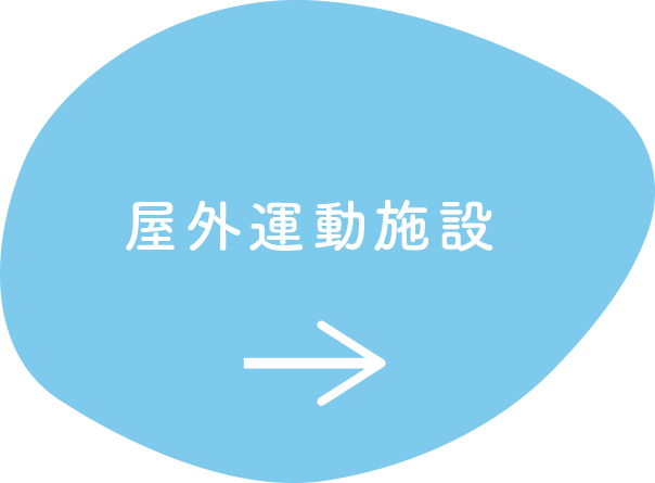 屋外運動施設