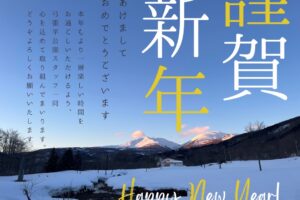新年あけましておめでとうございます！