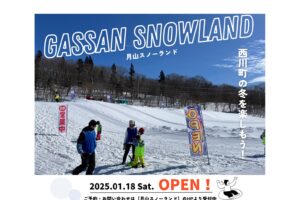 月山スノーランド1/18（土）OPEN決定！