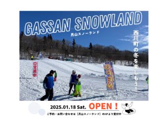月山スノーランド1/18（土）OPEN決定！