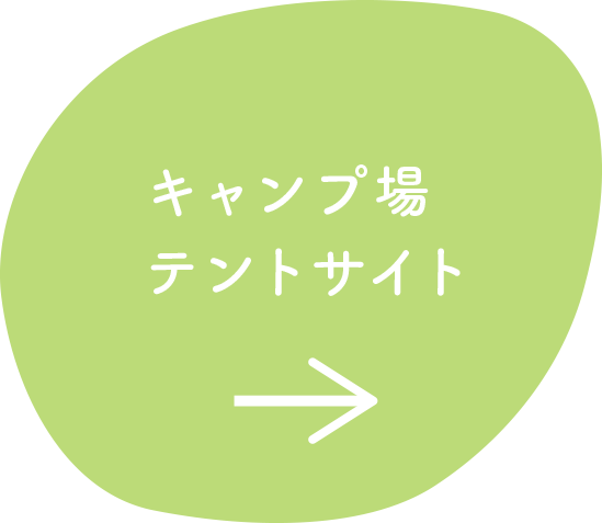 キャンプ場テントサイト
