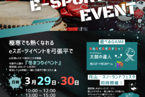 3/29・30 弓張平公園冬まつり『eスポーツイベント』と月山スノーランドフェスタ同時開催決定！