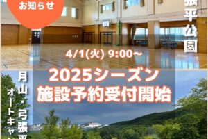 2025シーズンのご予約受付開始しました！