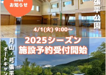 2025シーズンのご予約受付開始しました！