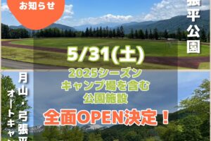 5/31(土)キャンプ場含む公園施設全面オープン決定！