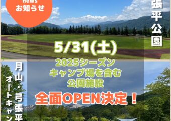 5/31(土)キャンプ場含む公園施設全面オープン決定！