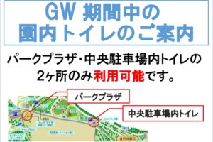 GW期間中の公園のご利用について
