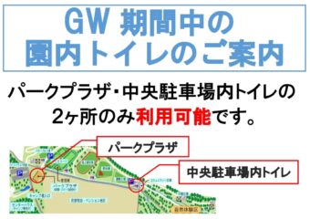 GW期間中の公園のご利用について
