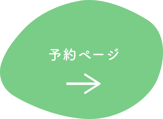 予約ページ