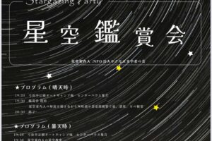 5/31（土）「星空観賞会」開催🌟