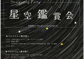 5/31（土）「星空観賞会」開催🌟