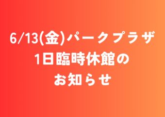 6/13(金)パークプラザ臨時休館のお知らせ