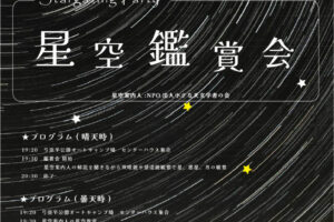 星空観賞会の開催予定日程🌟