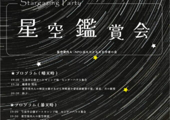 星空鑑賞会8月開催日程🌟