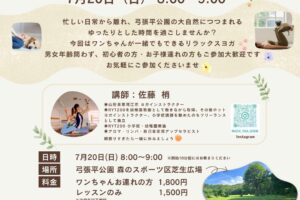 7/20（日）パークヨガ開催🧘🏻‍♀️🐾🌿