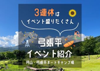 3連休弓張平はイベント盛りだくさん🌟