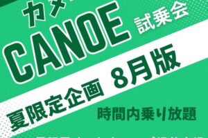 8月カヌー試乗会日程🛶🔥