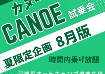 8月カヌー試乗会日程🛶🔥