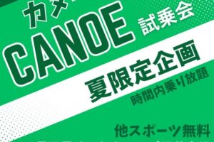 カヌー試乗会7月開催日程🛶🔥