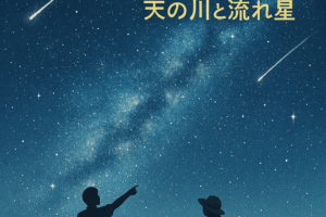 8/12の星空鑑賞会『天の川と流れ星』の会🌌💫