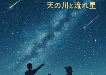 8/12の星空鑑賞会『天の川と流れ星』の会🌌💫