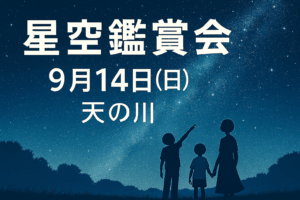 9/14（日）星空鑑賞会『天の川』の会🌟