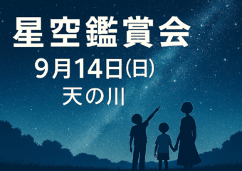 9/14（日）星空鑑賞会『天の川』の会🌟