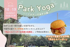 10/19（日）パークヨガのご案内🧘🏻‍♀️🌿