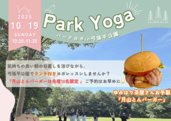 10/19（日）パークヨガのご案内🧘🏻‍♀️🌿