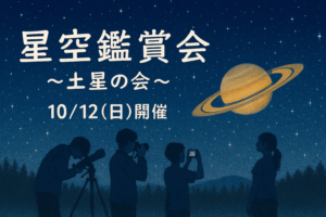 10/12（日）星空鑑賞会のご案内🌟