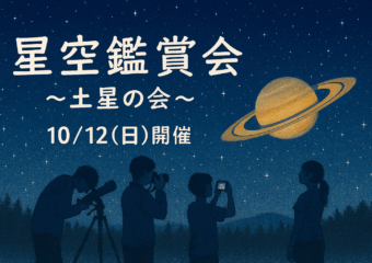10/12（日）星空鑑賞会のご案内🌟