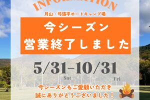 キャンプ場は2025シーズン営業が終了しました🔥