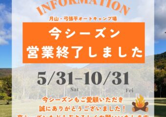 キャンプ場は2025シーズン営業が終了しました🔥