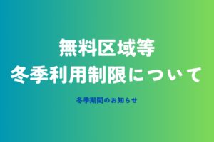 園内無料区域等の冬季利用制限について