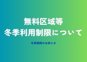 園内無料区域等の冬季利用制限について