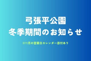 11/4（火）より冬季期間となります⛄