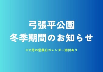 11/4（火）より冬季期間となります⛄