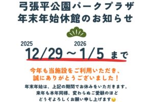 年末年始休館のお知らせ