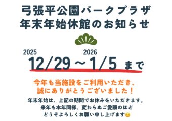 年末年始休館のお知らせ
