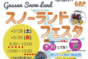 弓張平公園冬まつり『スノーランドフェスタ』3/28（土）、3/29（日）開催決定⛄🔥