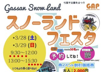 弓張平公園冬まつり『スノーランドフェスタ』3/28（土）、3/29（日）開催決定⛄🔥
