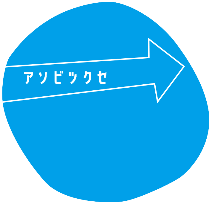 アソビツクセ