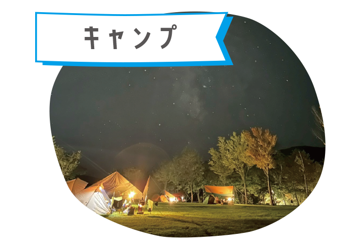 キャンプ